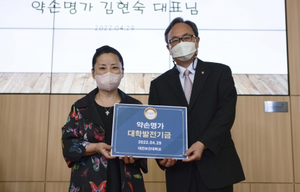 2022학년도 약손명가 특강 및 발전기금 기탁식