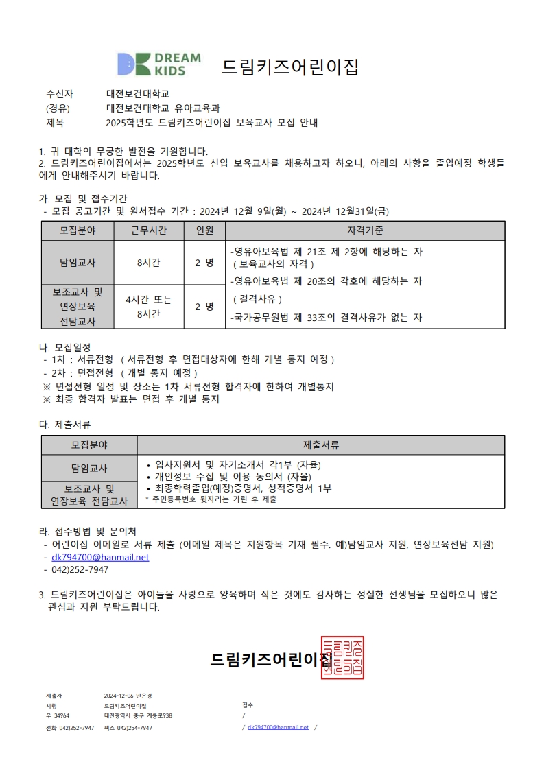 취업정보 | HIT 대전보건대학교-유아교육학과 [ 드림키즈 어린이집 ] 교사 모집 안내 – 취업정보 – HIT 대전보건대학교