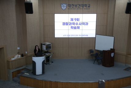 2025년도 경찰과학수사학과 제9회 학술제 1부