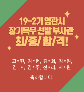 19-2기 임관시 장기복무 선발 부사관 최종합격
