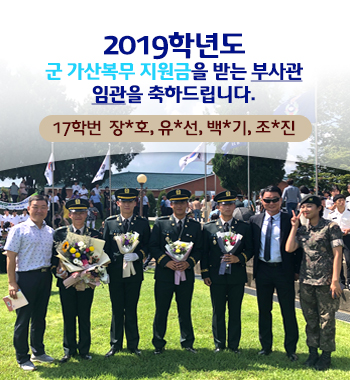 2019학년도 군 가산복무 지원금을 받는 부사관 임관 축하