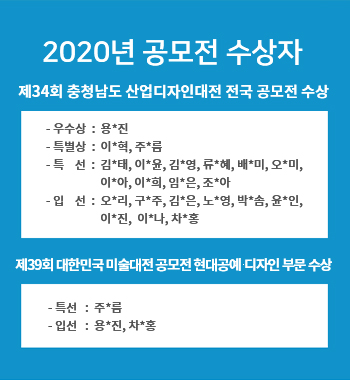 2020년 공모전 수상자