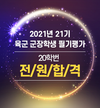 2021년 21기 육군 군장학생 필기평가 20학번 전원 합격