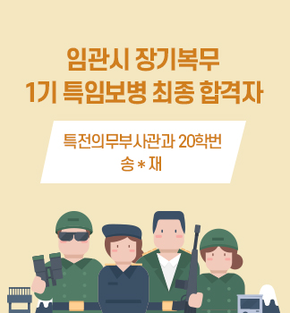 임관시 장기복무 1기 특임보병 최종 합격자