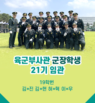 육군부사관 군장학생 21기 임관
