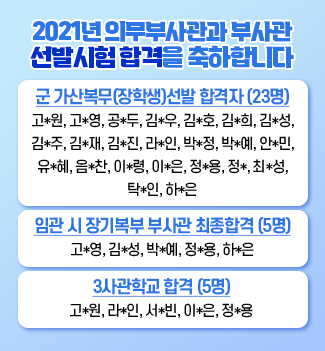 2021년 의무부사관과 부사관 선발시험 합격안내