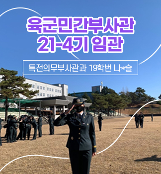 육군민간부사관 임관