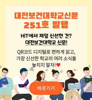 대전보건대학교 학교신문 발행