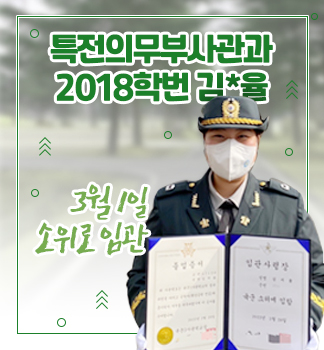 특전의무부사관과 2018학번 소위임관