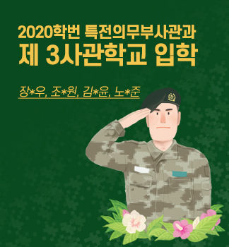 2020학번 특전의무부사관과 제 3사관학교 입학