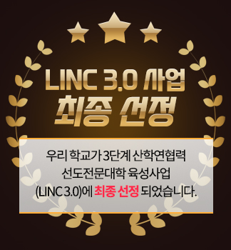 링크사업단 최종 선정