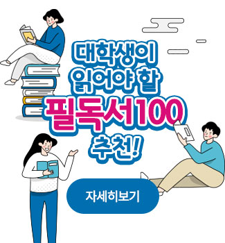 학술정보관 대학생 필독서 100 추천