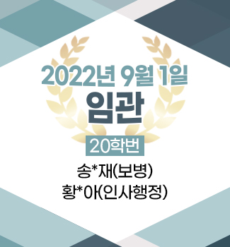 2022년 9월 1일 임관 안내