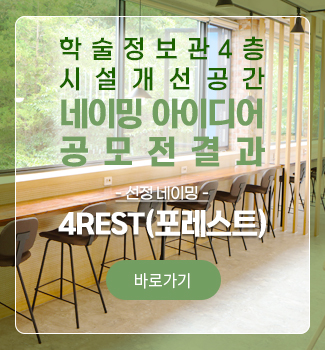 학술정보관 4층 새로운 네이밍 공모 당선작 !