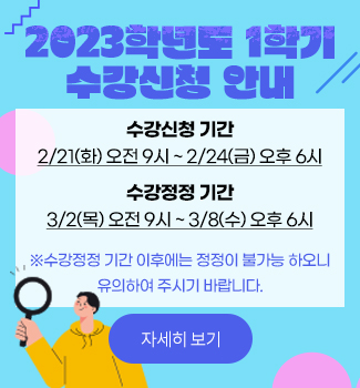 2023년도 1학기 수강신청 안내