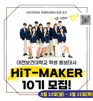 HiT-MAKER(홍보대사)10기 모집 안내
