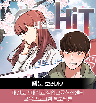 직업교육혁신센터 교육 프로그램 홍보 웹툰 1화 바로가기