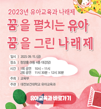 [유아교육과]나래제 안내