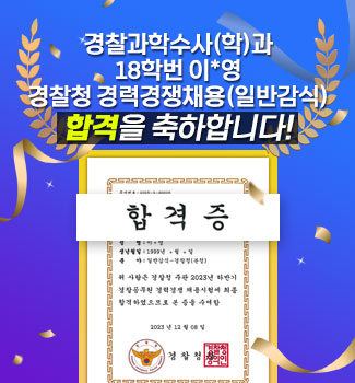 경찰과학수사(학)과 최종합격 축하