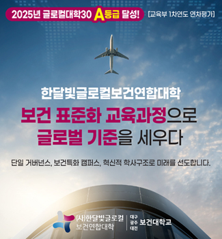 글로컬대학30 1차연도 연차평가 A등급 달성
