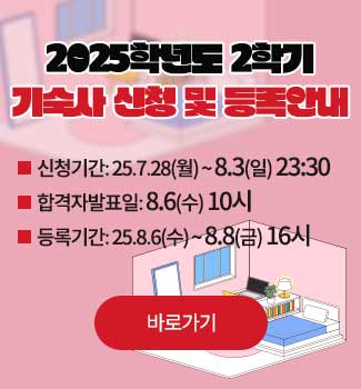 2학기 기숙사생 모집