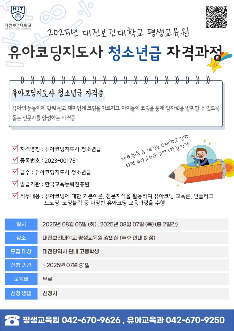 2025학년도 유아코딩지도사 청소년급 자격과정신청 안내