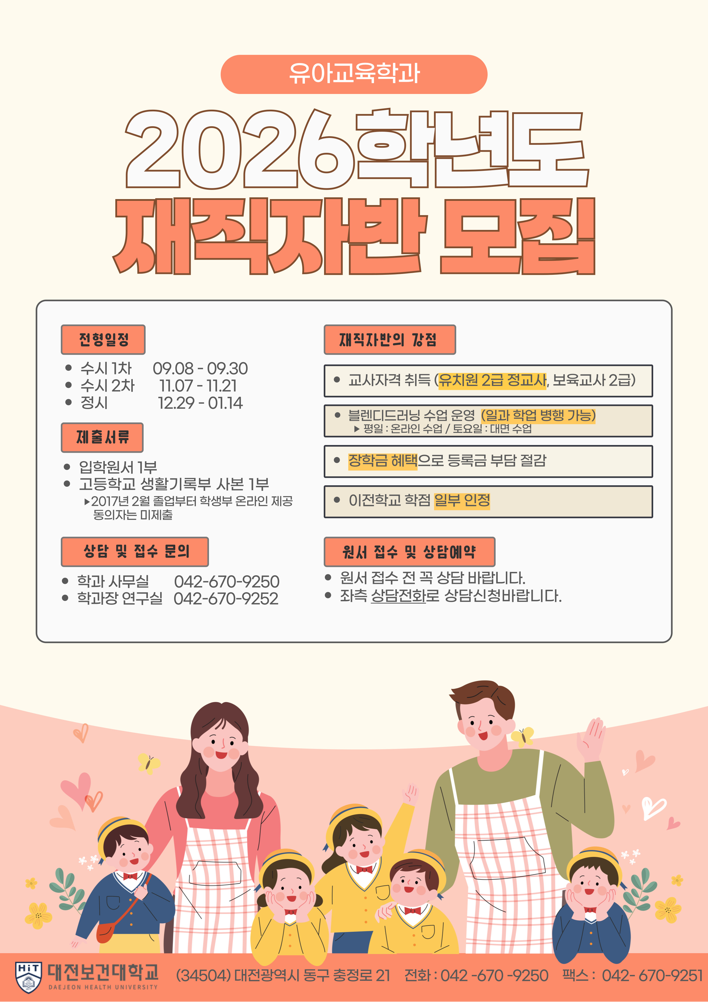 2026학년도 유아교육학과 '재직자반' 모집