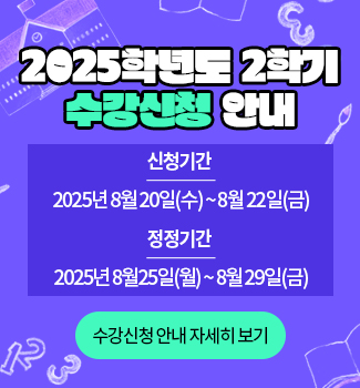2학기 수강신청 안내