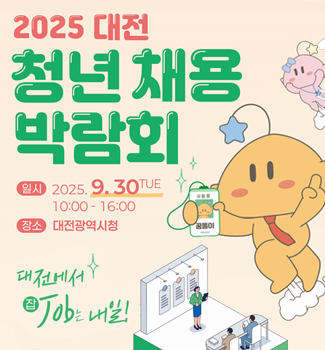대전 채용박람회