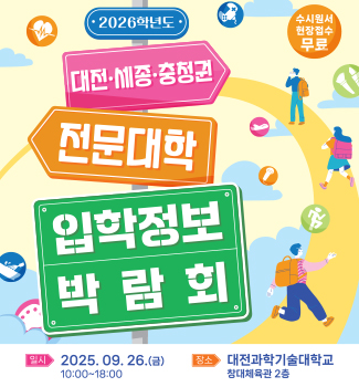 전문대학 입시박람회