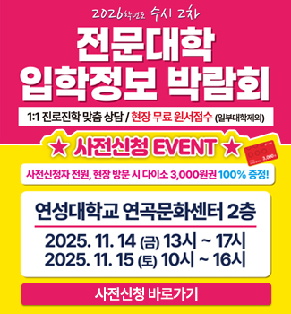 전문대학 입시박람회 수시2차