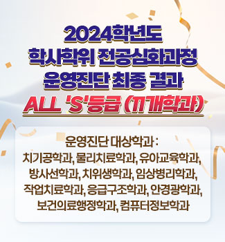 학사학위전공심화 운영진단 S등급