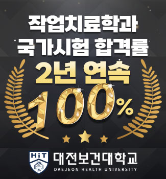 작업치료학과 국가시험 합격률 2년연속 100%