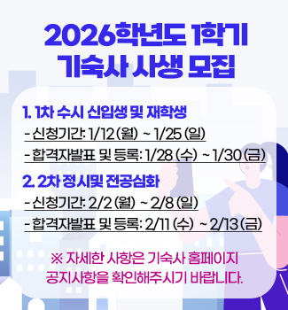 2026학년도 1학기 기숙사생모집안내