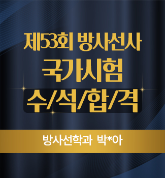 방사선사 국가시험 수석합격!
