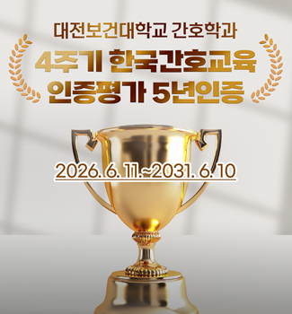 간호학과 인증평가5년 인증