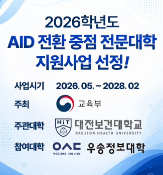 AID 전환 증정 전문대학 지원사업 선정