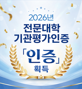 2026년 전문대학 기관평가 인증!