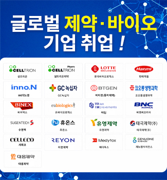 바이오의약과 취업!