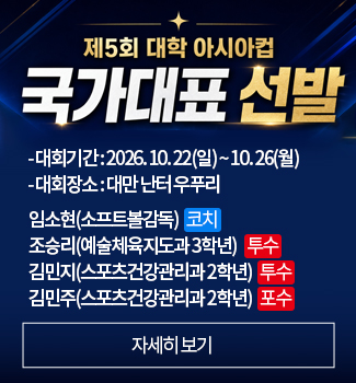 국가대표 선발(스포츠건강관리과)