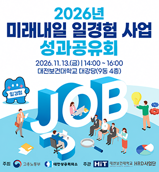 미래내일 일경험 사업 성과공유회 안내