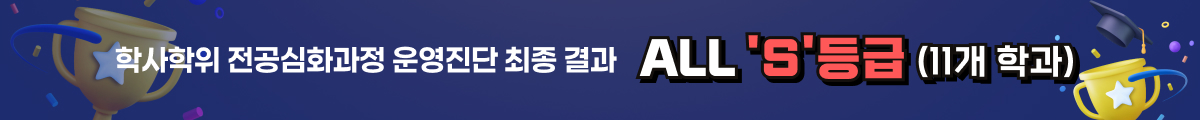 학사학위 전공심화과정 운영진단 최종 결과 ALL 'S'등급 ! (11개 학과)