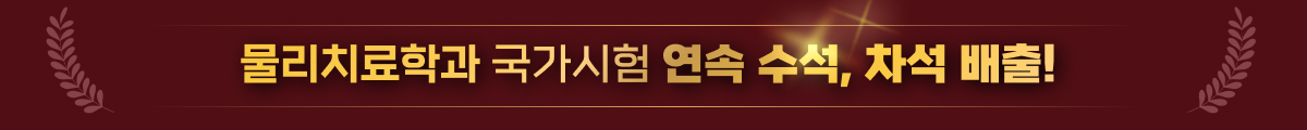 물리치료학과 국가시험 연속 수석, 차석 배출!