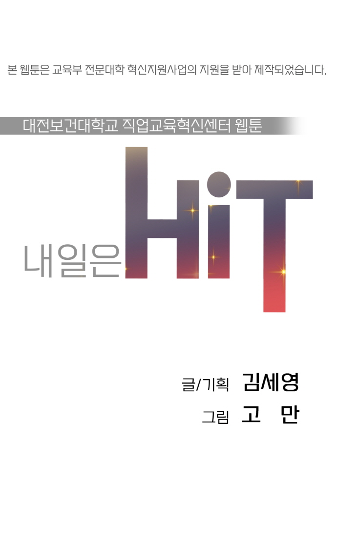 내일은 HiT 웹툰