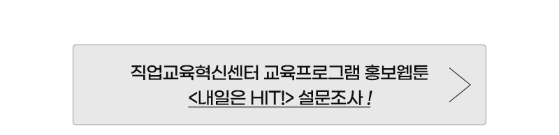 내일은 HiT 웹툰 설문조사 폼