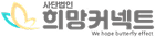 사단법인 희망커넥트
