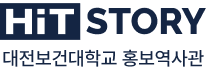 대전보건대학교 홍보역사관